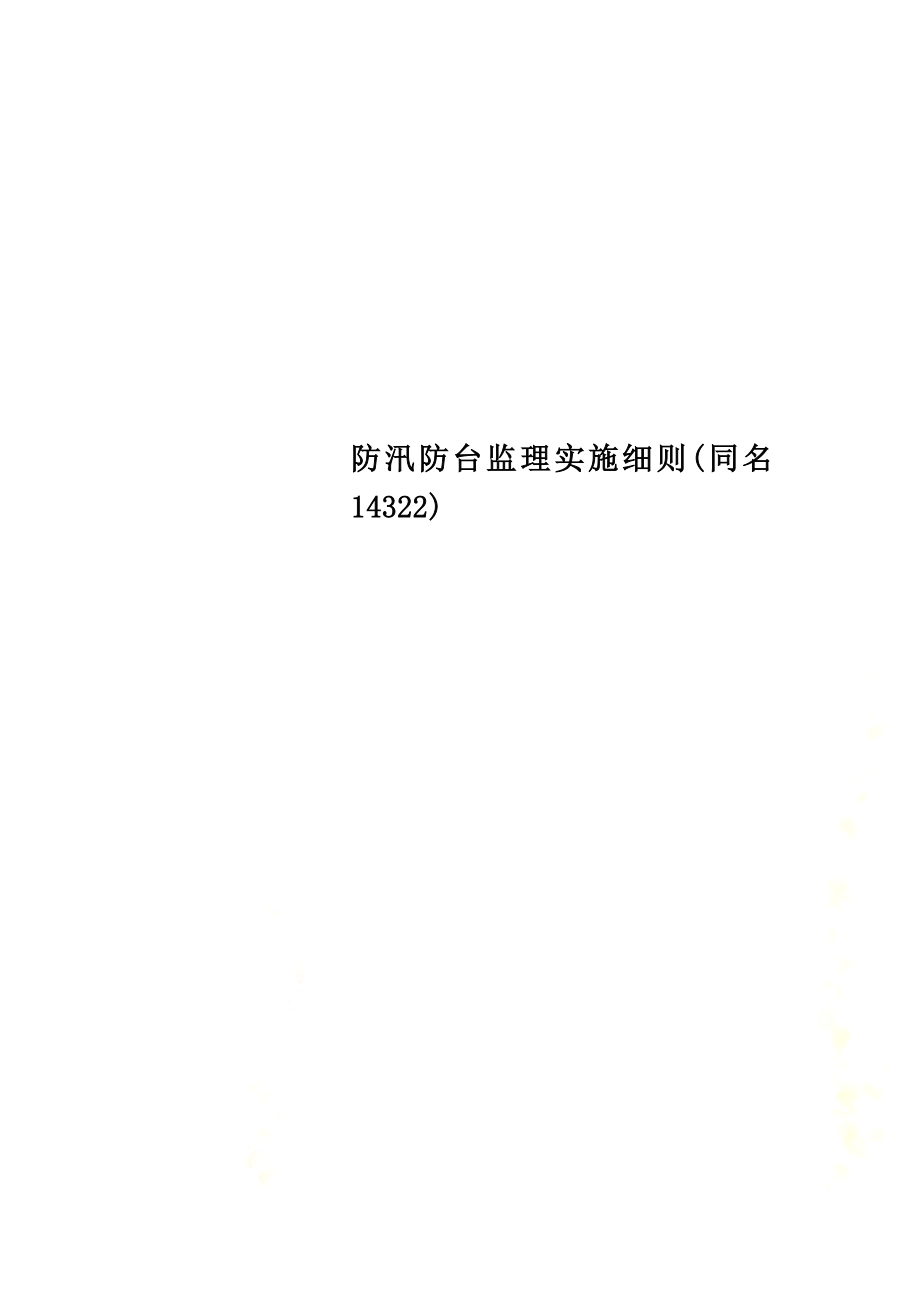 防汛防台监理实施细则(同名14322).doc_第1页