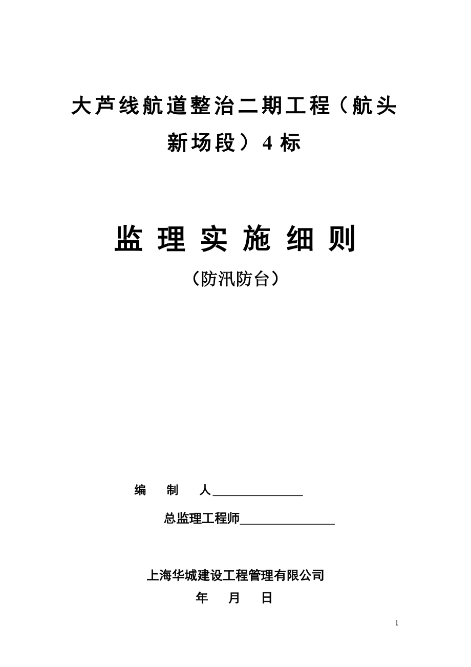 防汛防台监理实施细则(同名14322).doc_第2页