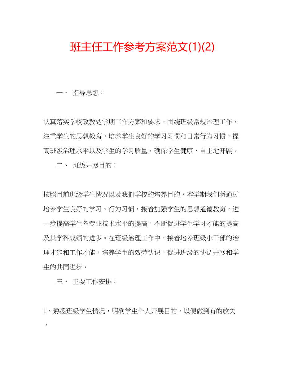 2023年班主任工作计划范文223.docx_第1页