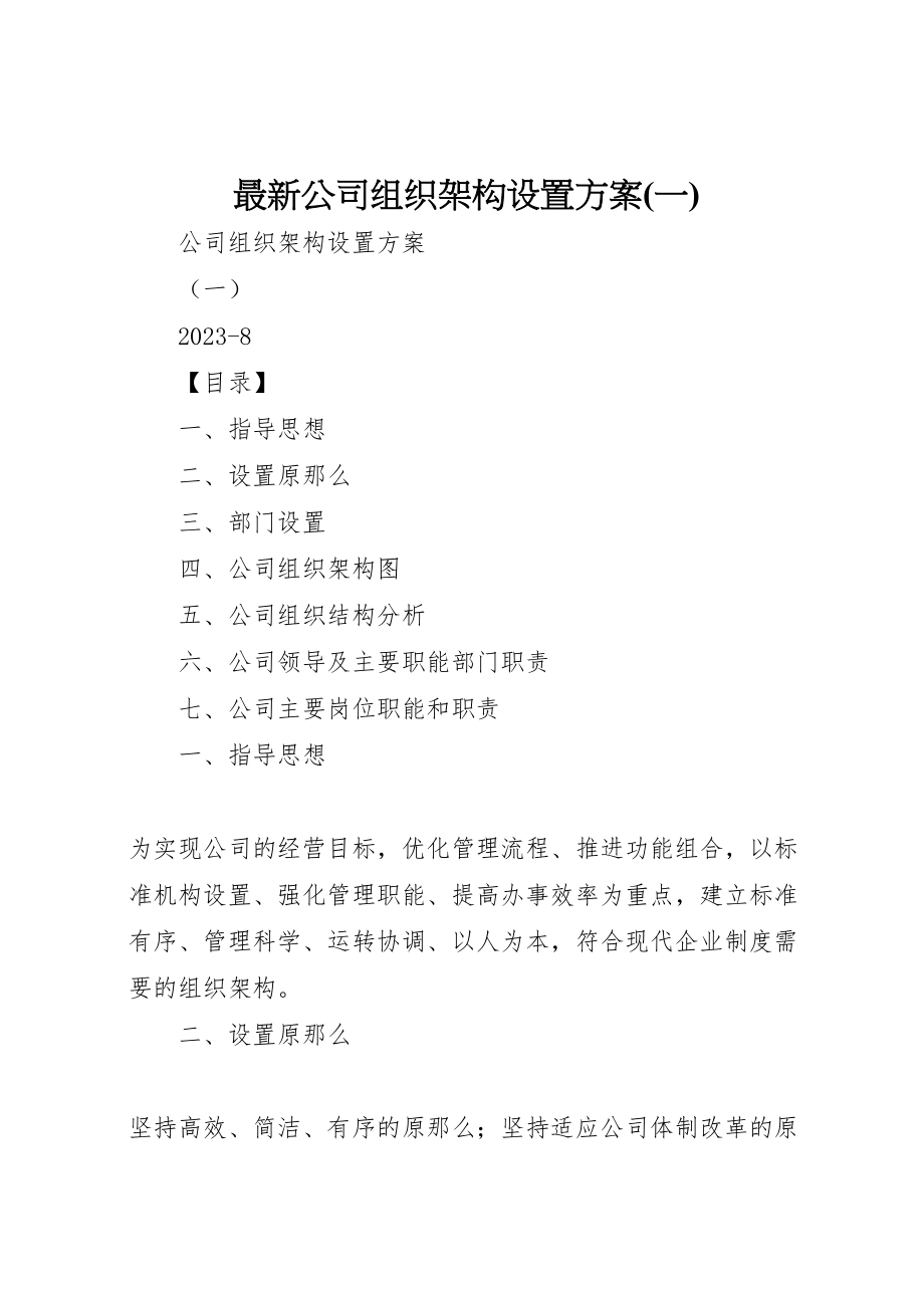 2023年公司组织架构设置方案 2.doc_第1页