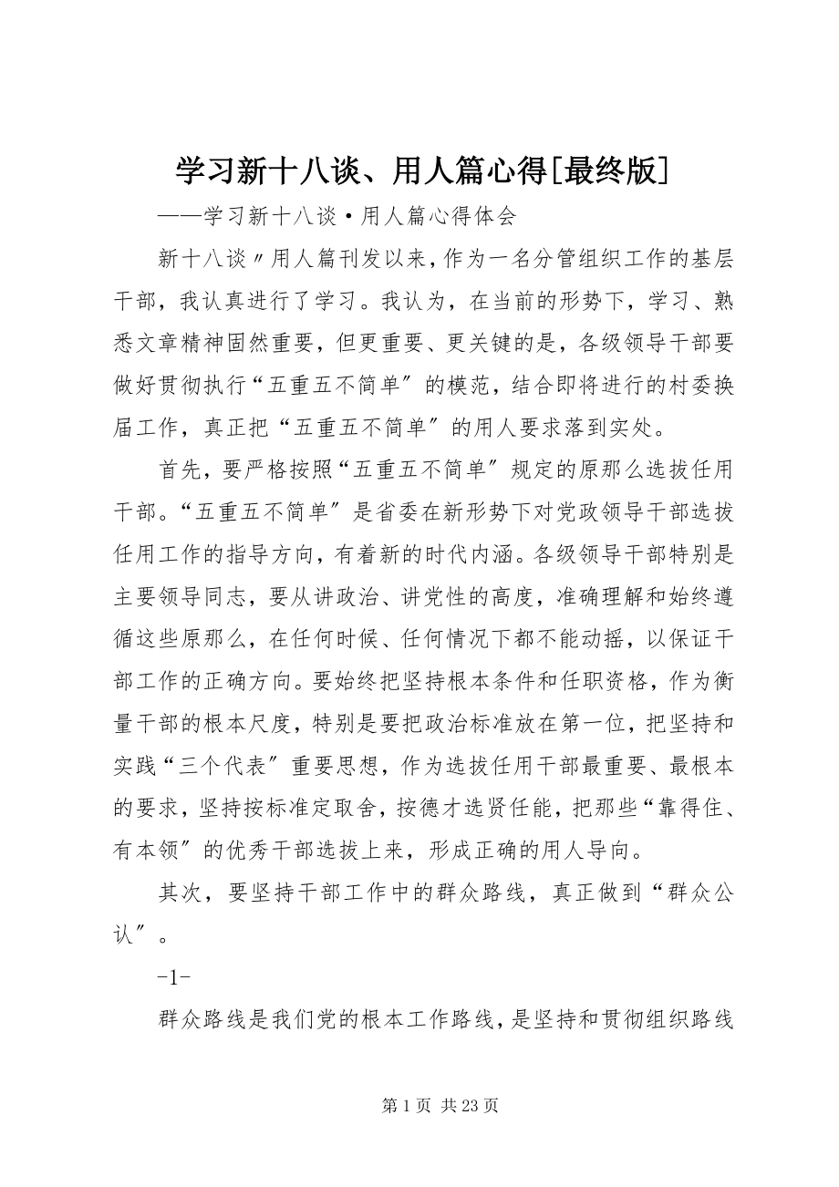 2023年学习新十八谈用人篇心得最终版.docx_第1页