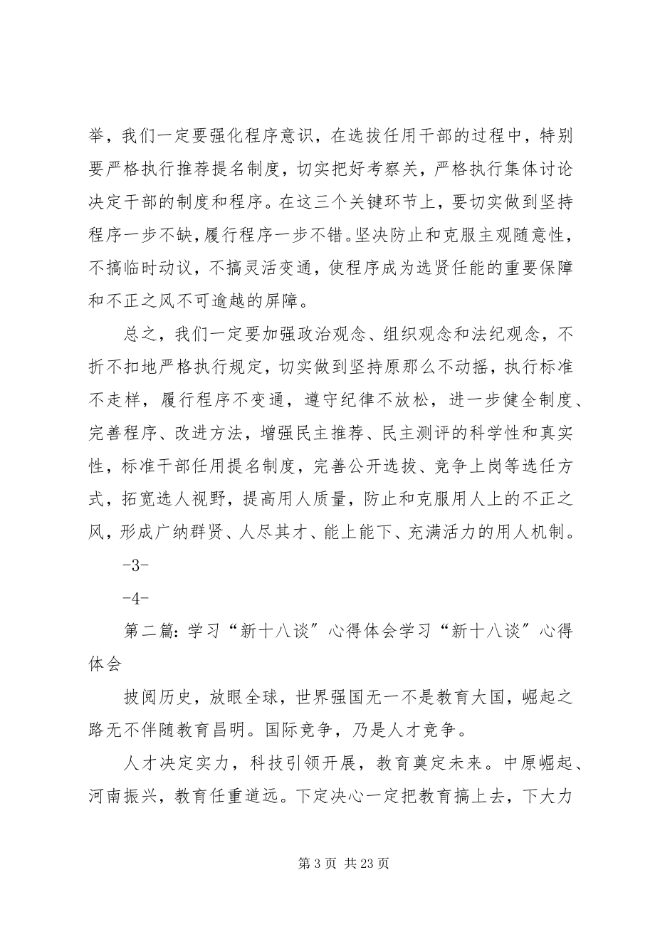 2023年学习新十八谈用人篇心得最终版.docx_第3页