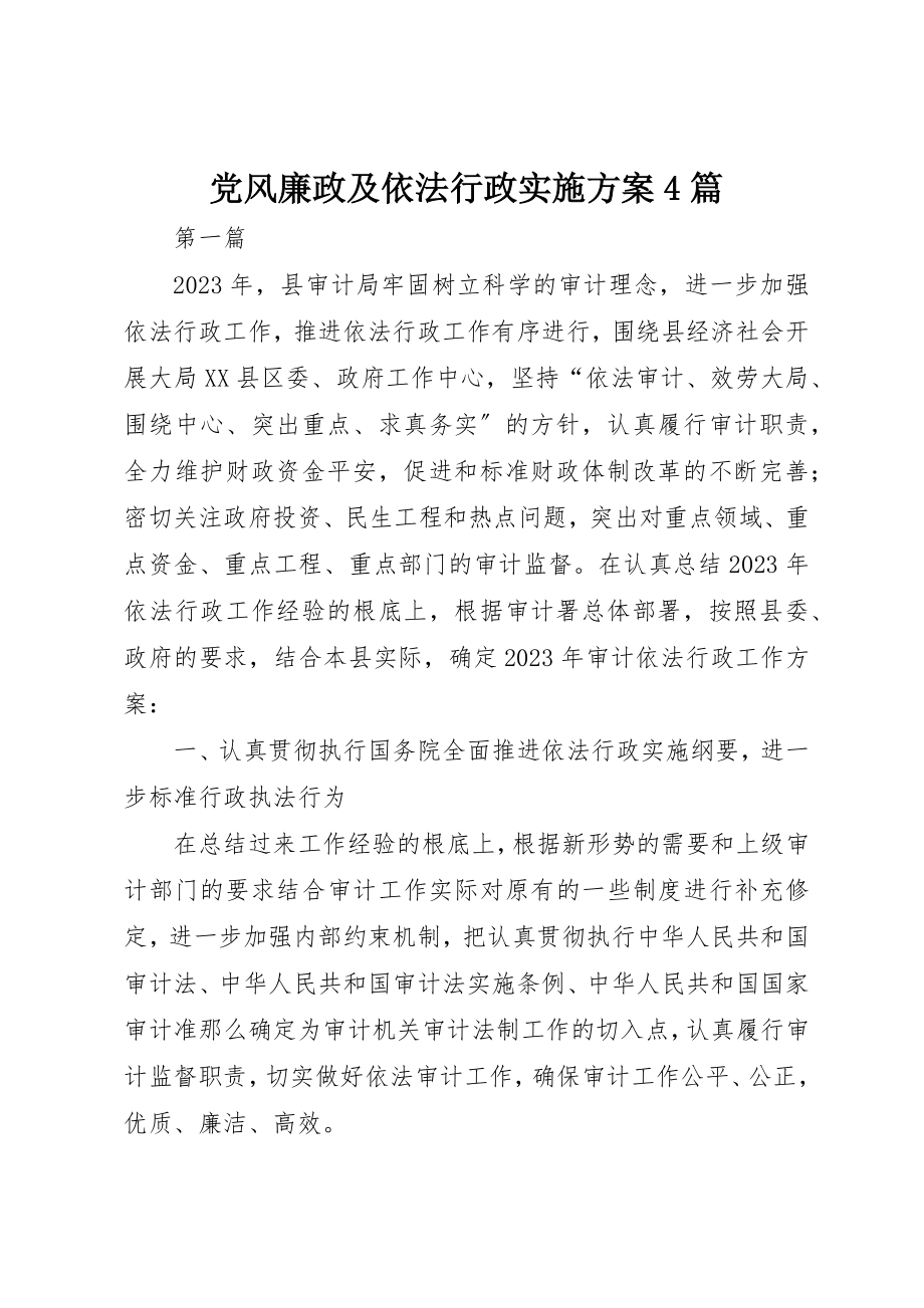 2023年党风廉政及依法行政实施计划4篇.docx_第1页