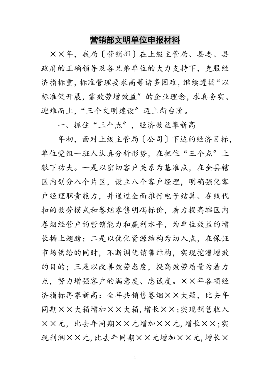 2023年营销部文明单位申报材料范文.doc_第1页