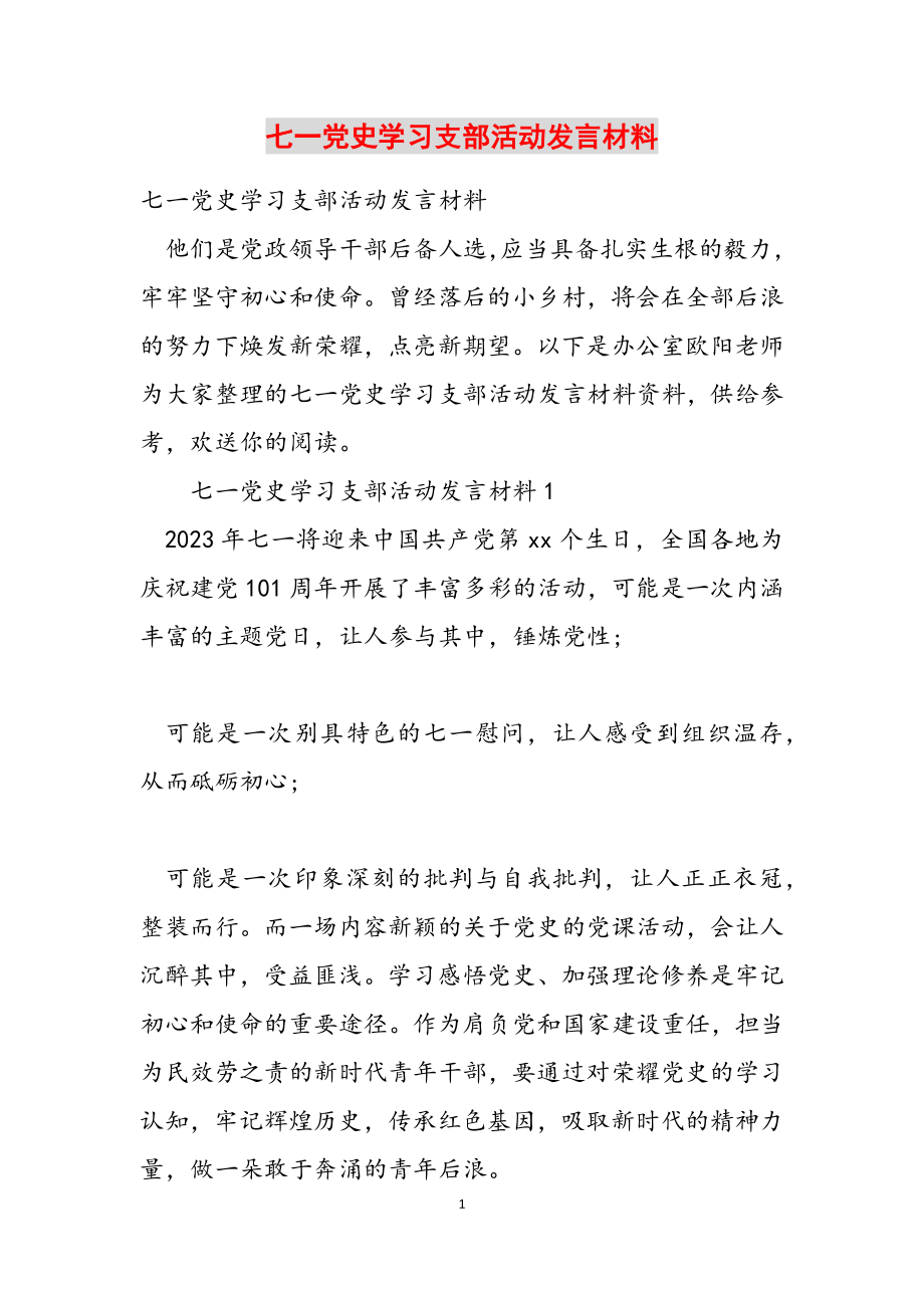 2023年七一党史学习支部活动发言材料.doc_第1页