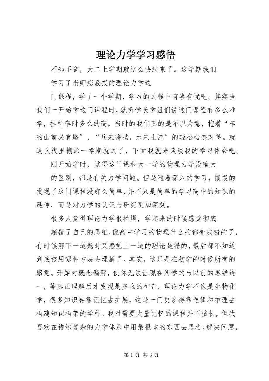 2023年理论力学学习感悟.docx_第1页