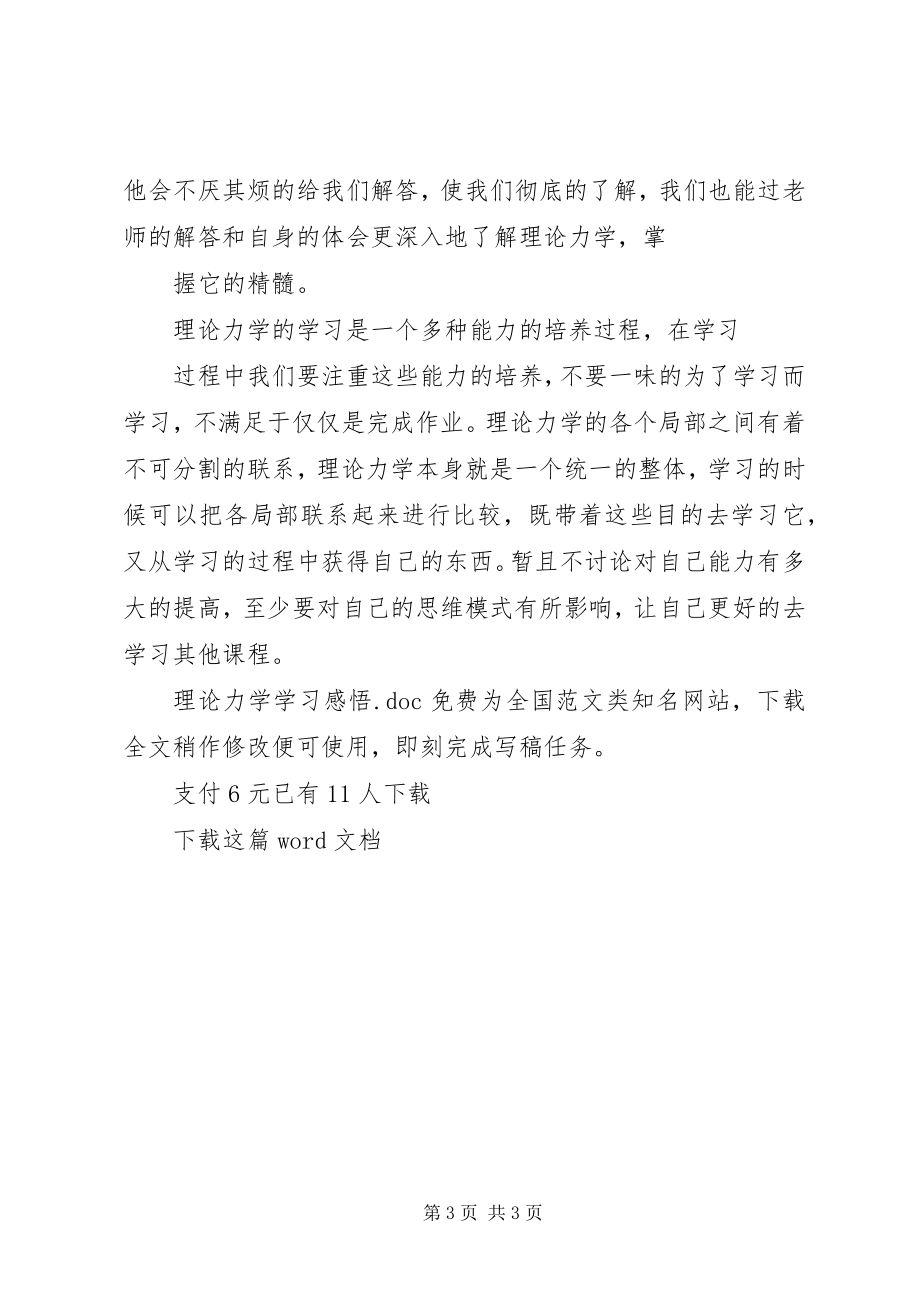 2023年理论力学学习感悟.docx_第3页