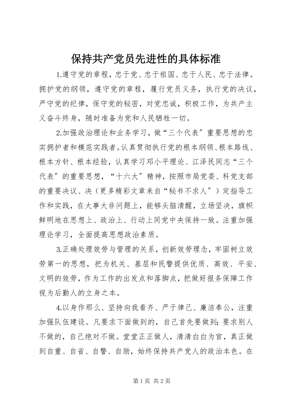 2023年保持共产党员先进性的具体标准新编.docx_第1页