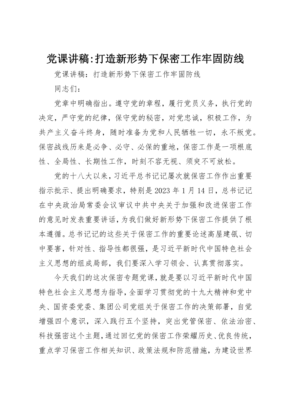 2023年党课讲稿打造新形势下保密工作牢固防线.docx_第1页