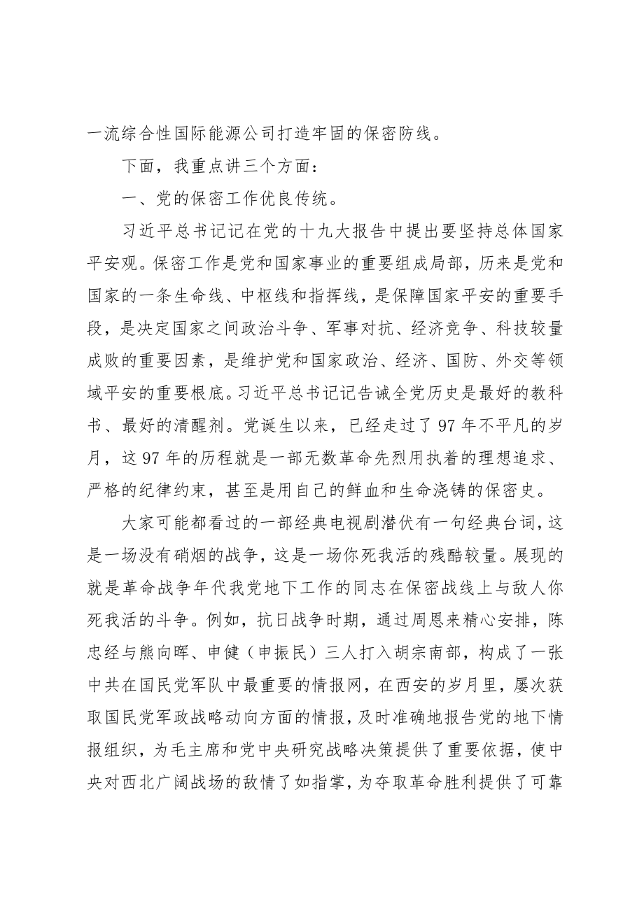 2023年党课讲稿打造新形势下保密工作牢固防线.docx_第2页