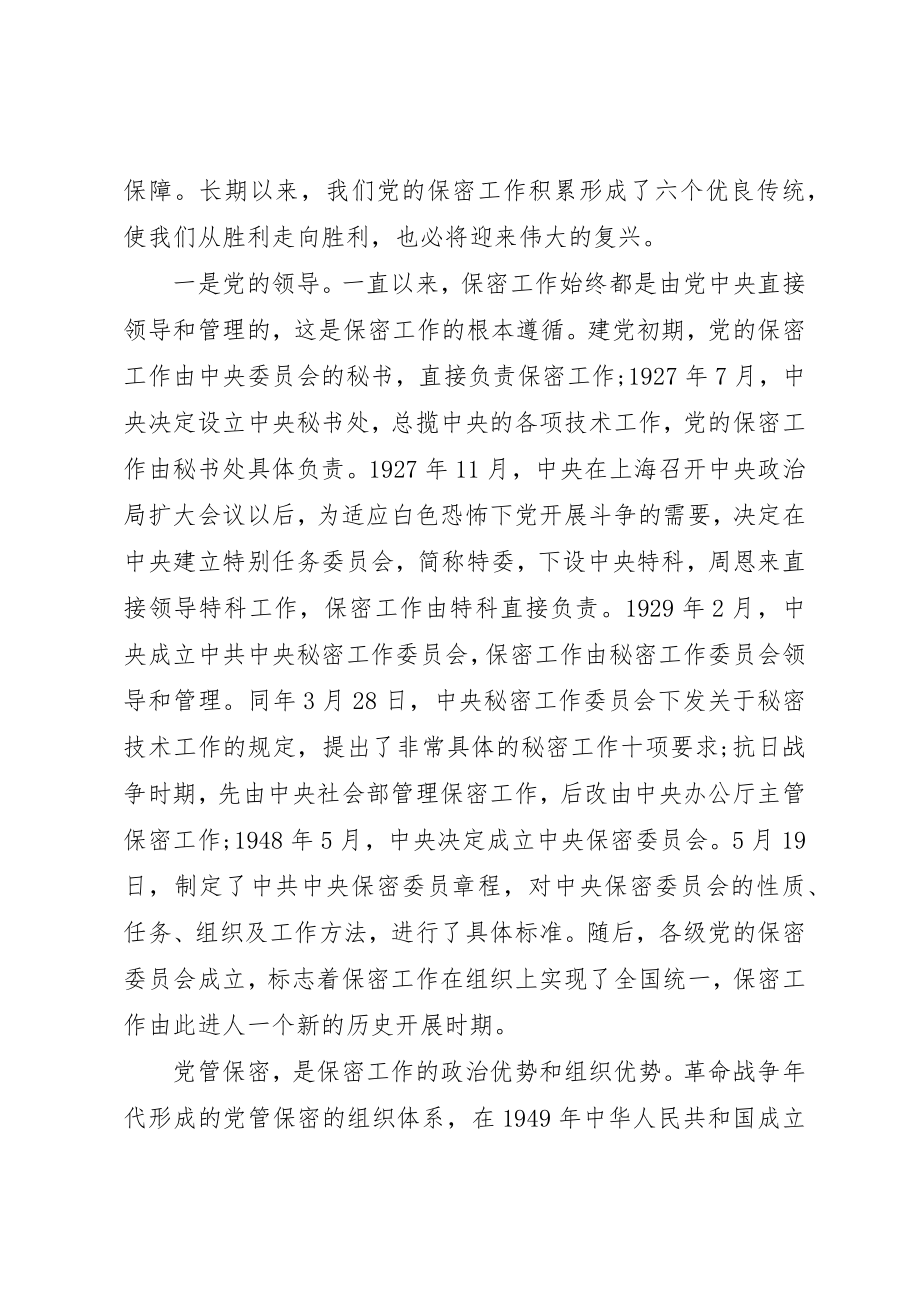 2023年党课讲稿打造新形势下保密工作牢固防线.docx_第3页