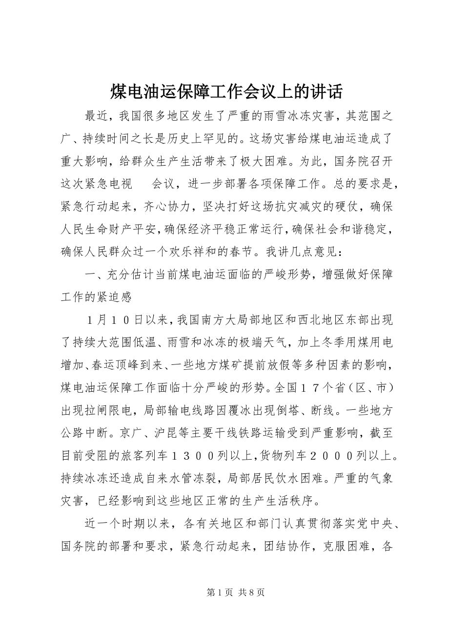 2023年煤电油运保障工作会议上的致辞.docx_第1页