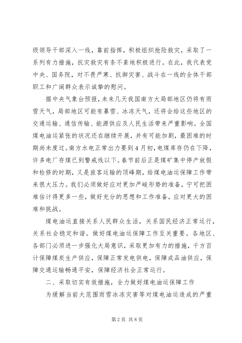 2023年煤电油运保障工作会议上的致辞.docx_第2页