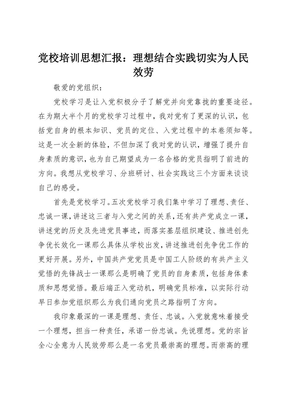 2023年党校培训思想汇报理想结合实践切实为人民服务.docx_第1页