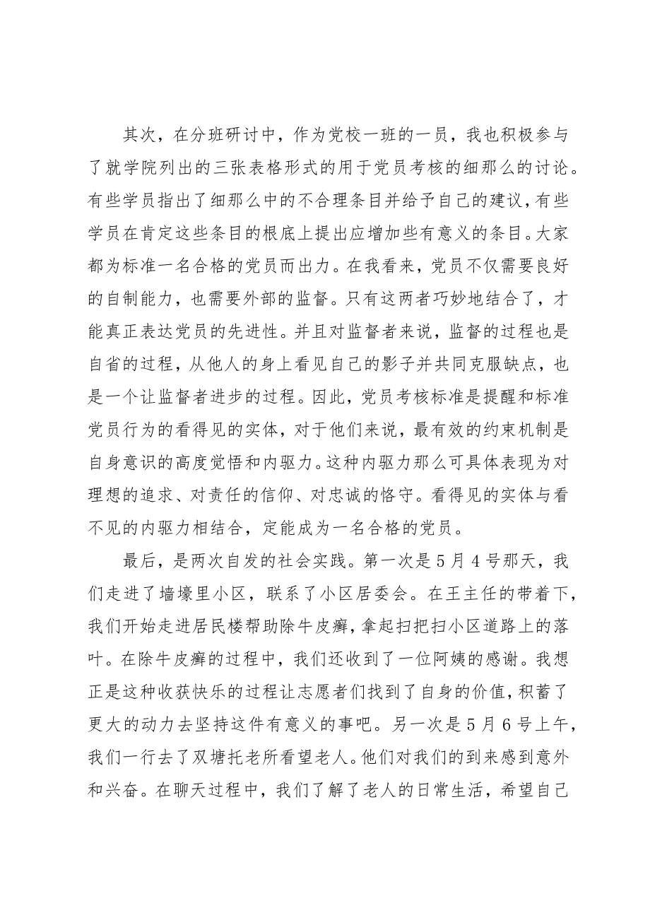 2023年党校培训思想汇报理想结合实践切实为人民服务.docx_第3页