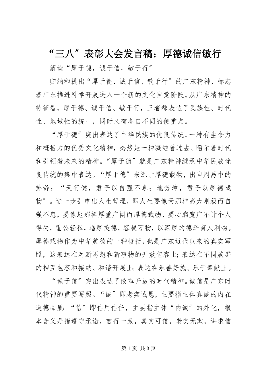 2023年“三八”表彰大会讲话稿厚德诚信敏行新编.docx_第1页