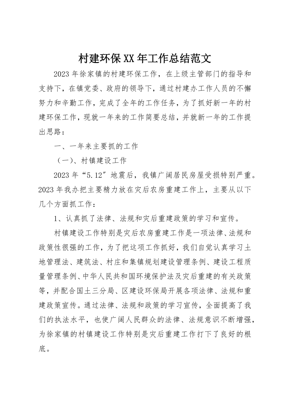 2023年村建环保某年工作总结新编.docx_第1页