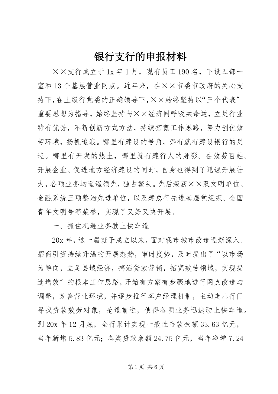 2023年银行支行的申报材料.docx_第1页