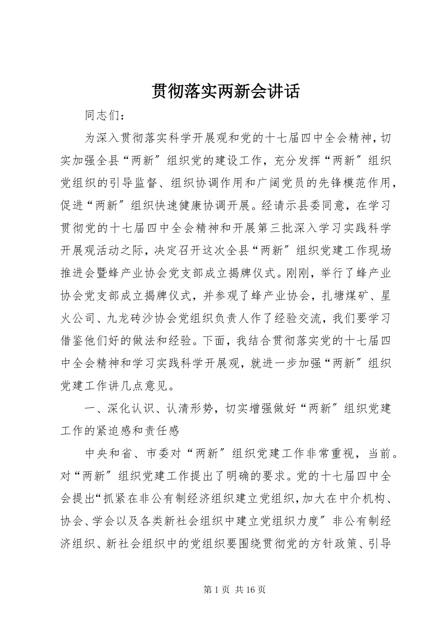 2023年贯彻落实两新会致辞.docx_第1页