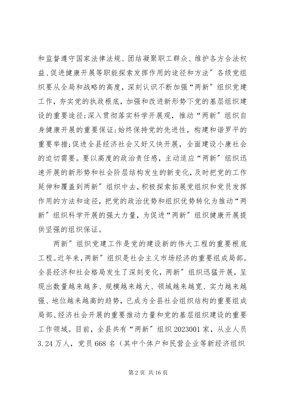 2023年贯彻落实两新会致辞.docx_第2页