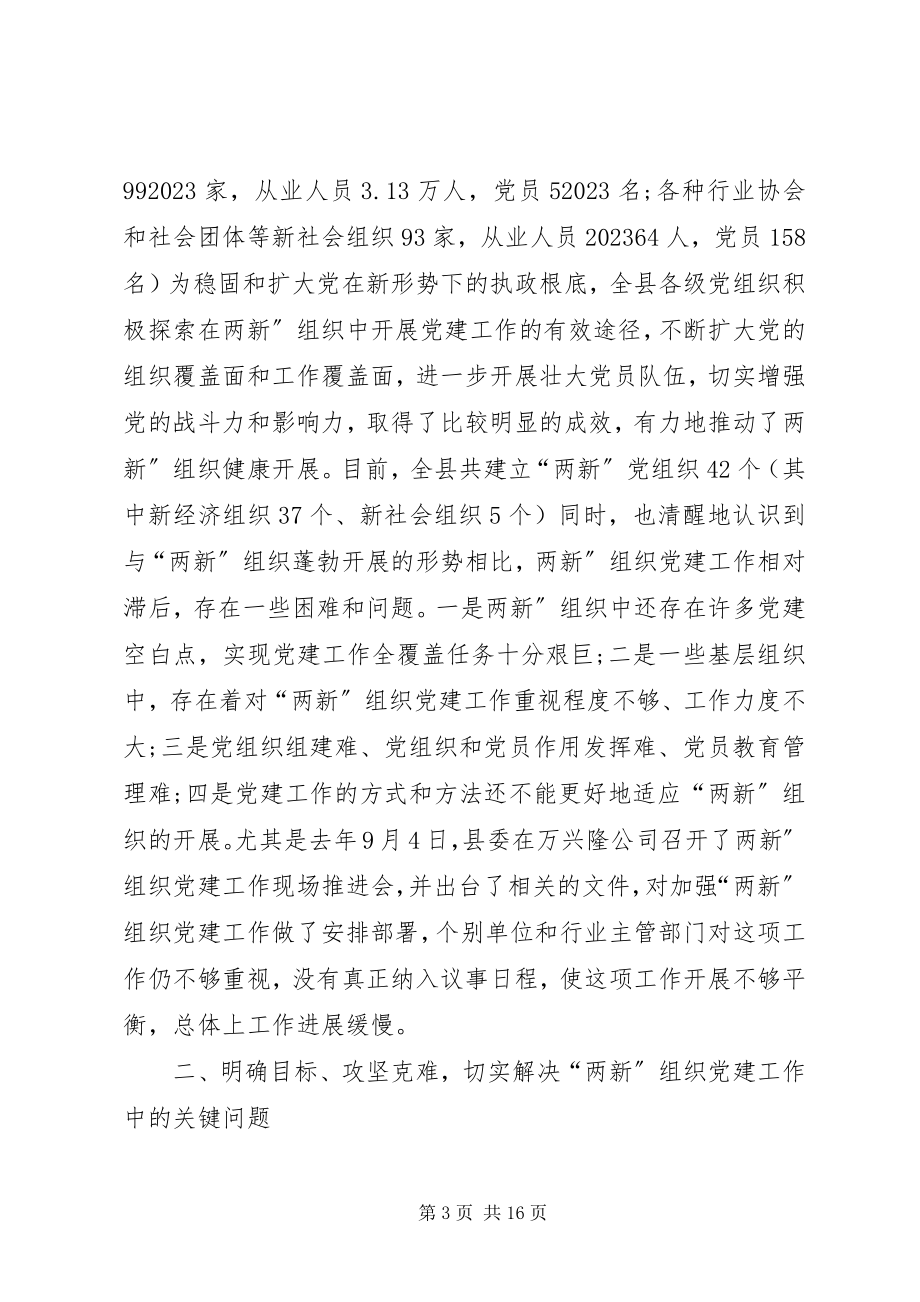 2023年贯彻落实两新会致辞.docx_第3页