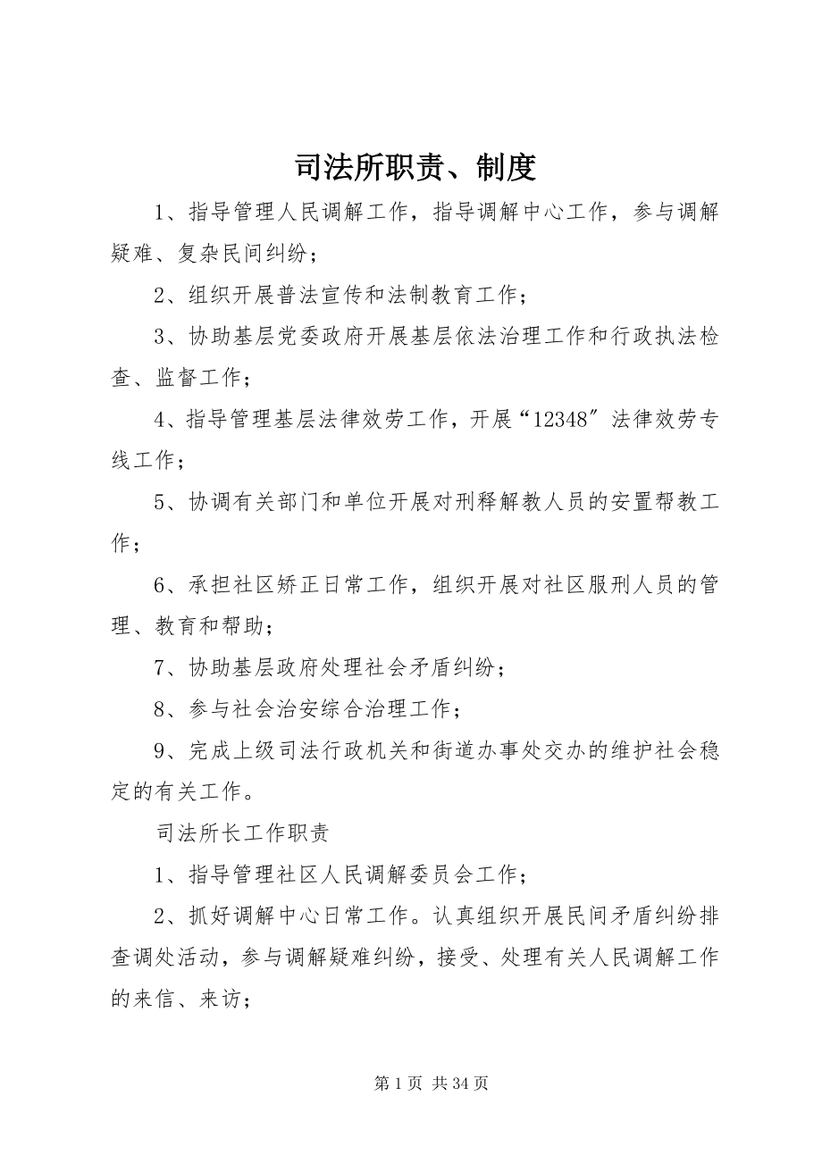 2023年司法所职责制度.docx_第1页