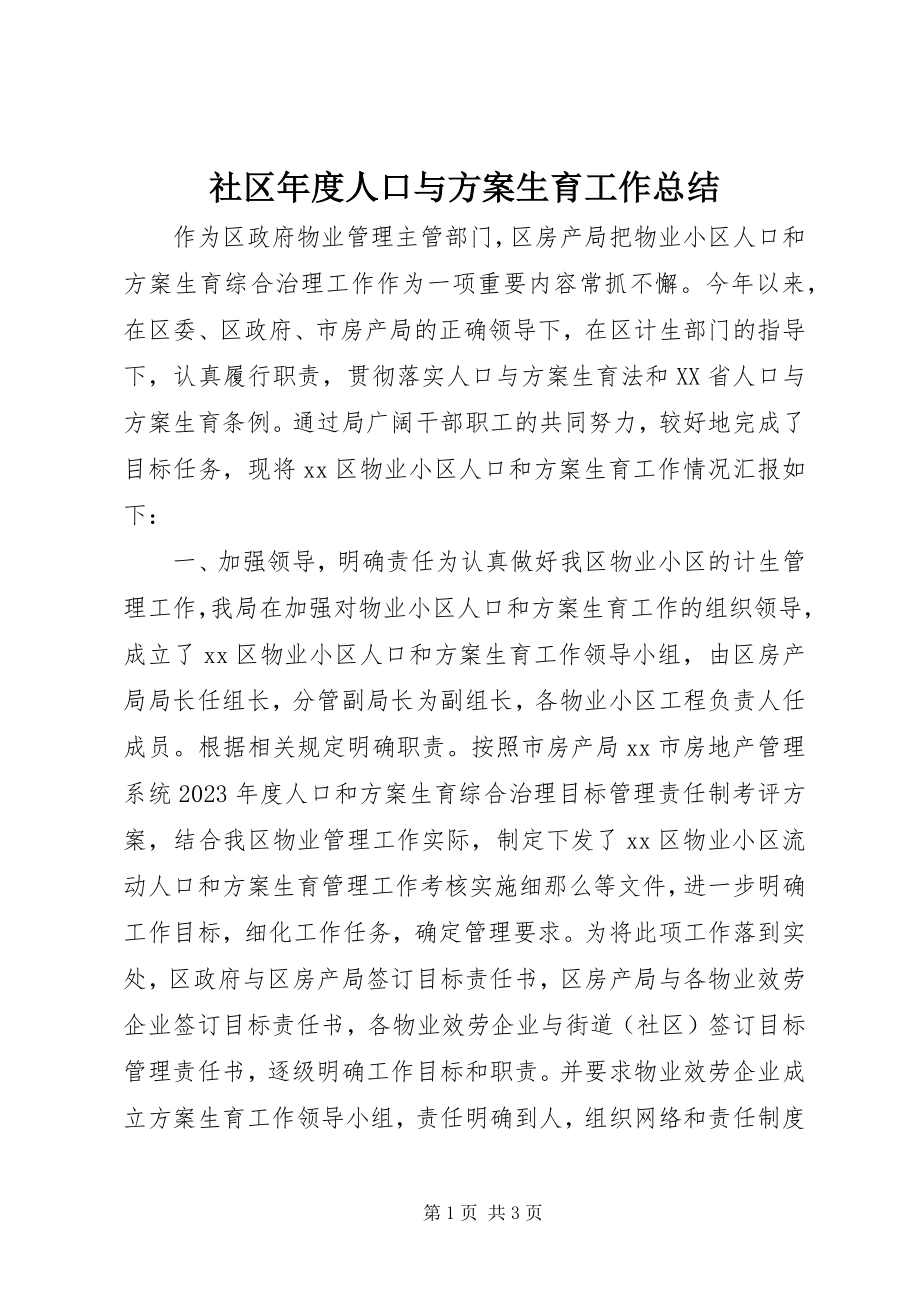 2023年社区年度人口与计划生育工作总结.docx_第1页