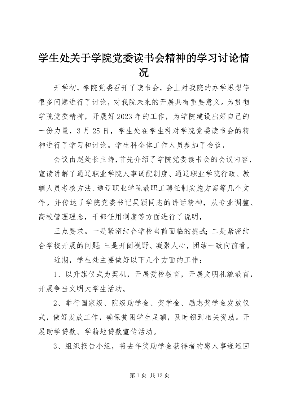 2023年学生处关于学院党委读书会精神的学习讨论情况.docx_第1页