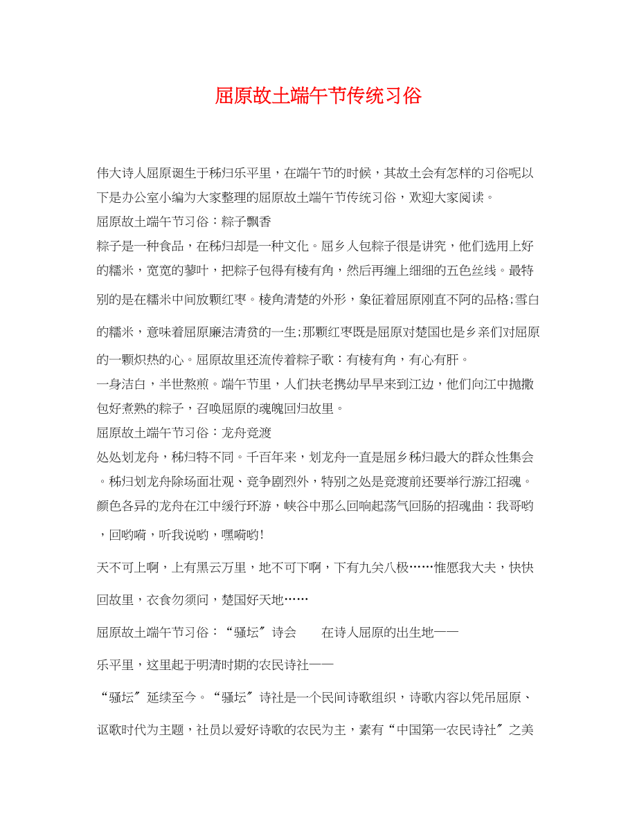 2023年屈原故乡端午节传统习俗.docx_第1页