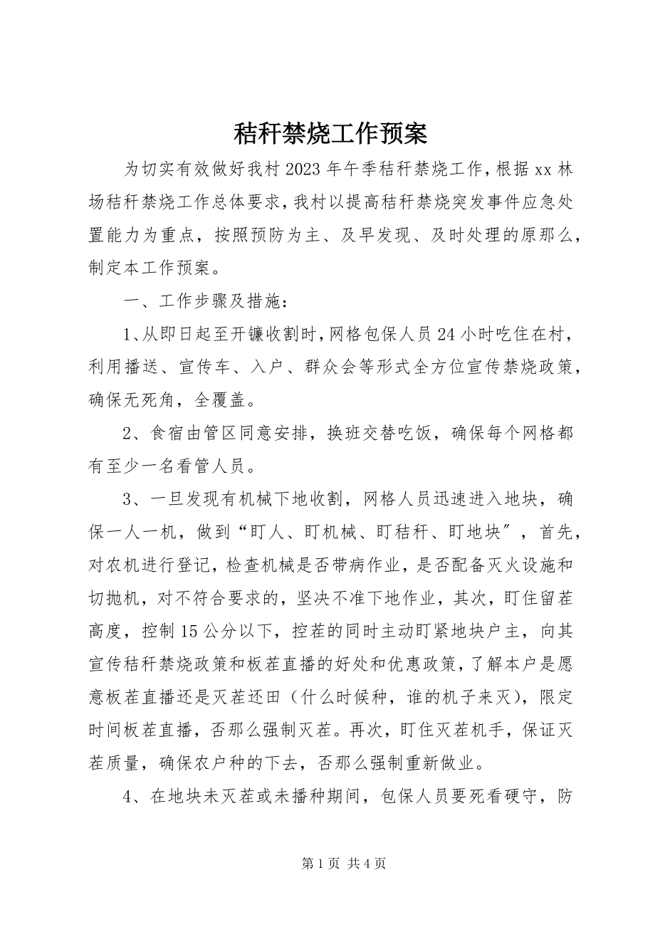 2023年秸秆禁烧工作预案.docx_第1页