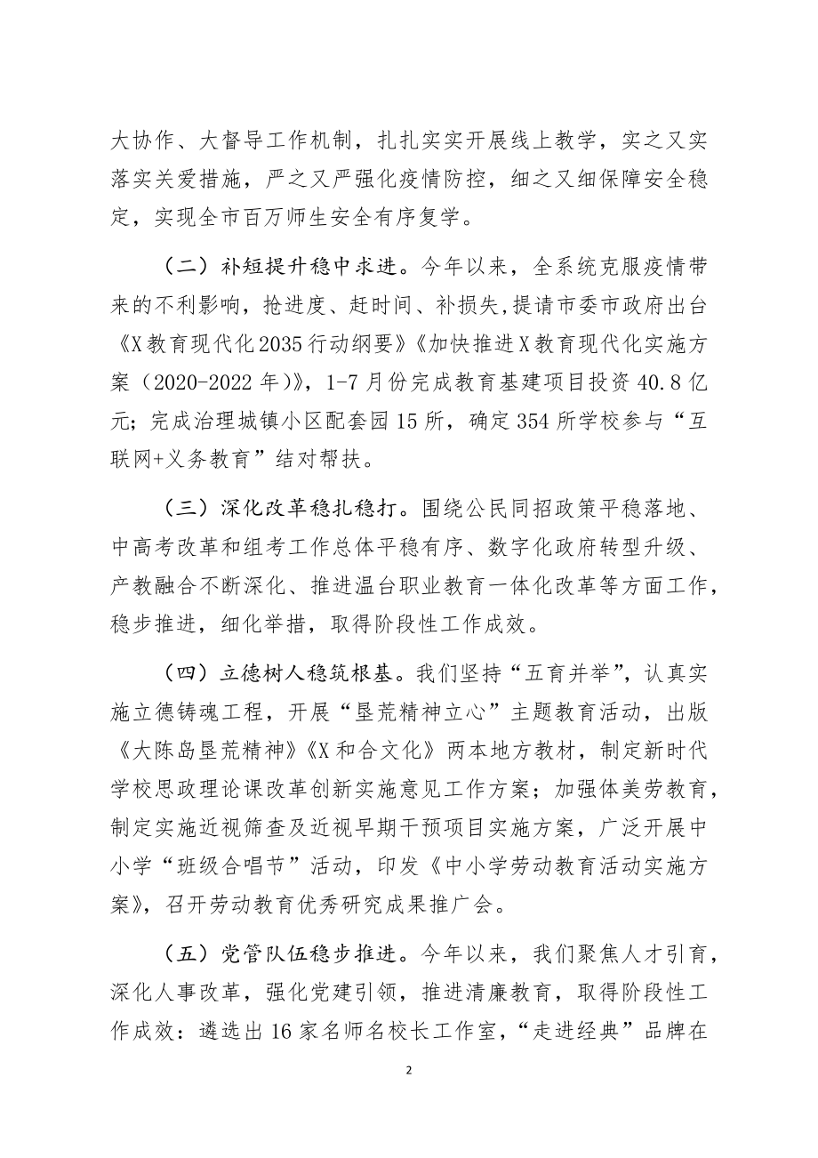 教育局党委书记在半年度教育工作汇报会上的讲话.docx_第2页