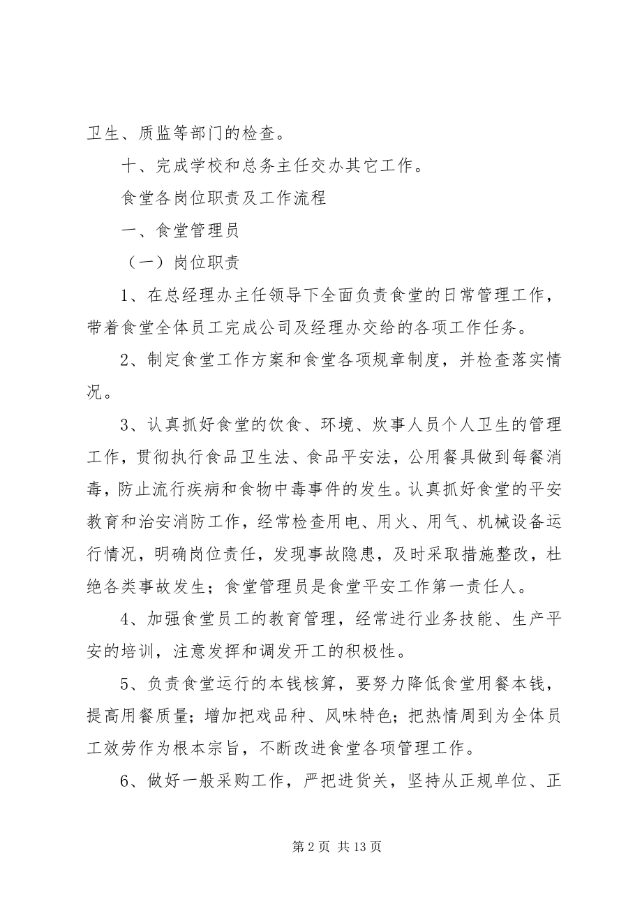 2023年食堂管理员职责.docx_第2页