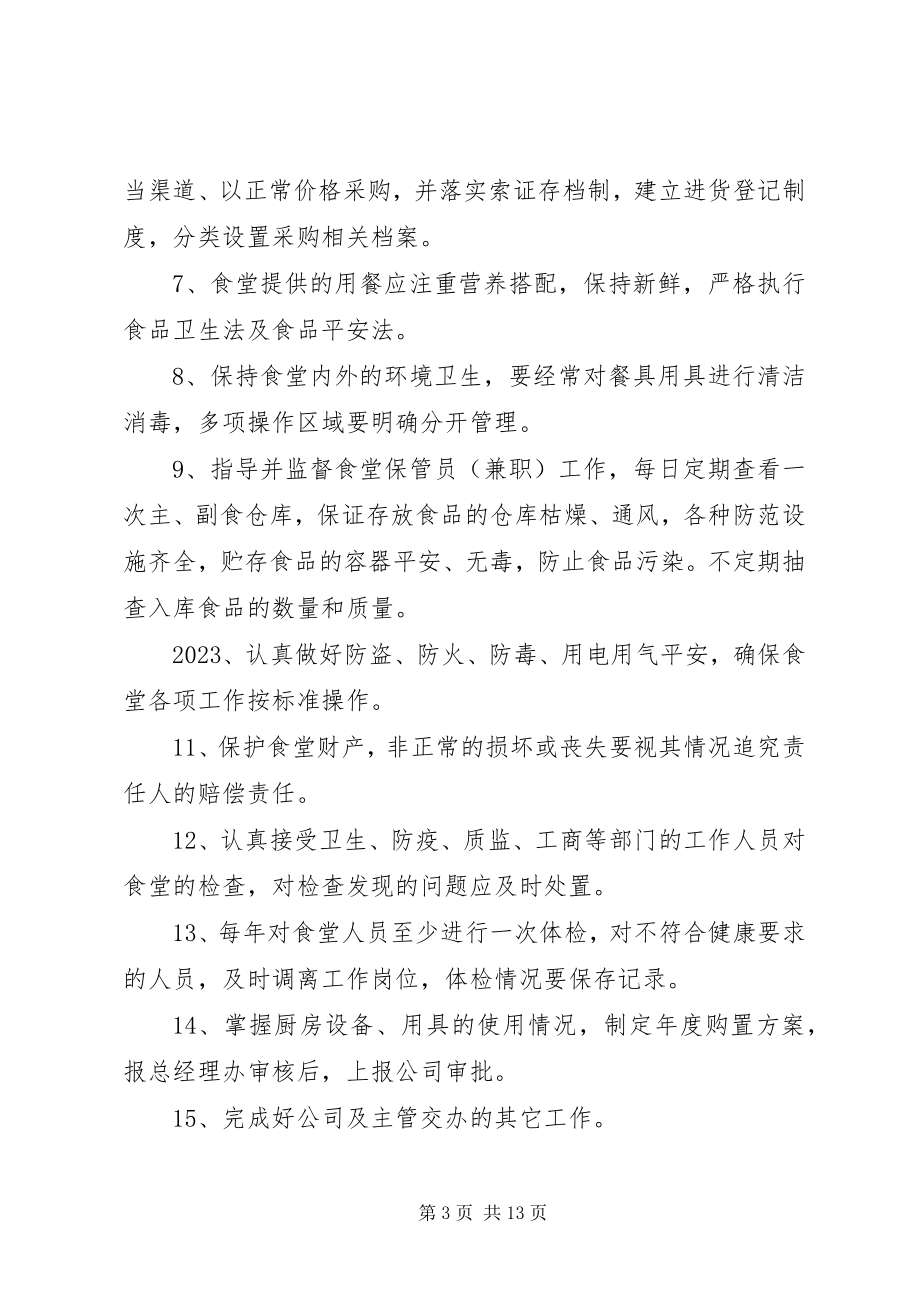 2023年食堂管理员职责.docx_第3页