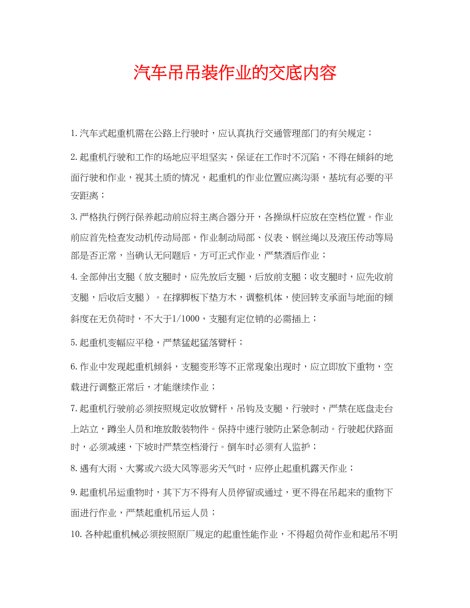 2023年《管理资料技术交底》之汽车吊吊装作业的交底内容.docx_第1页