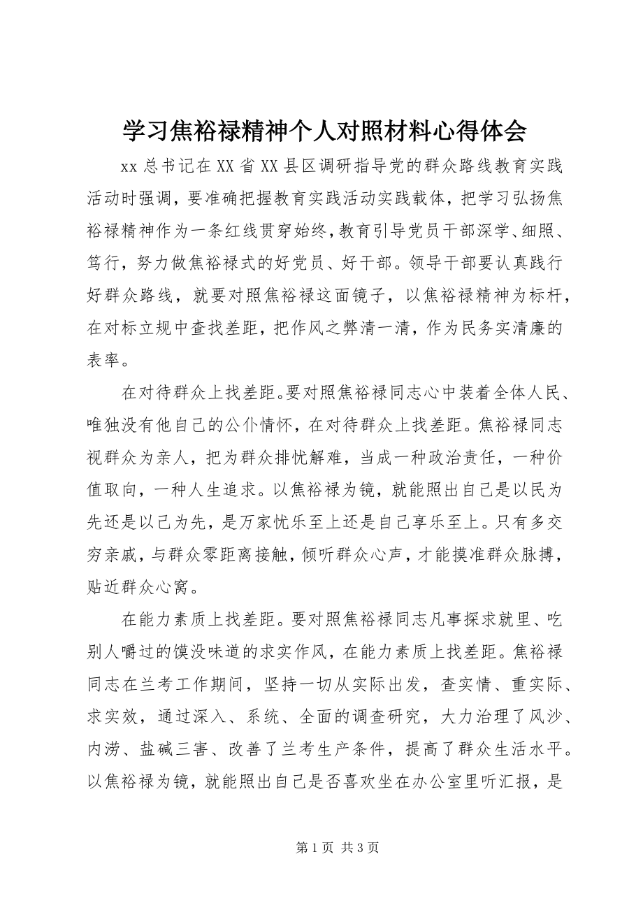 2023年学习焦裕禄精神个人对照材料心得体会.docx_第1页