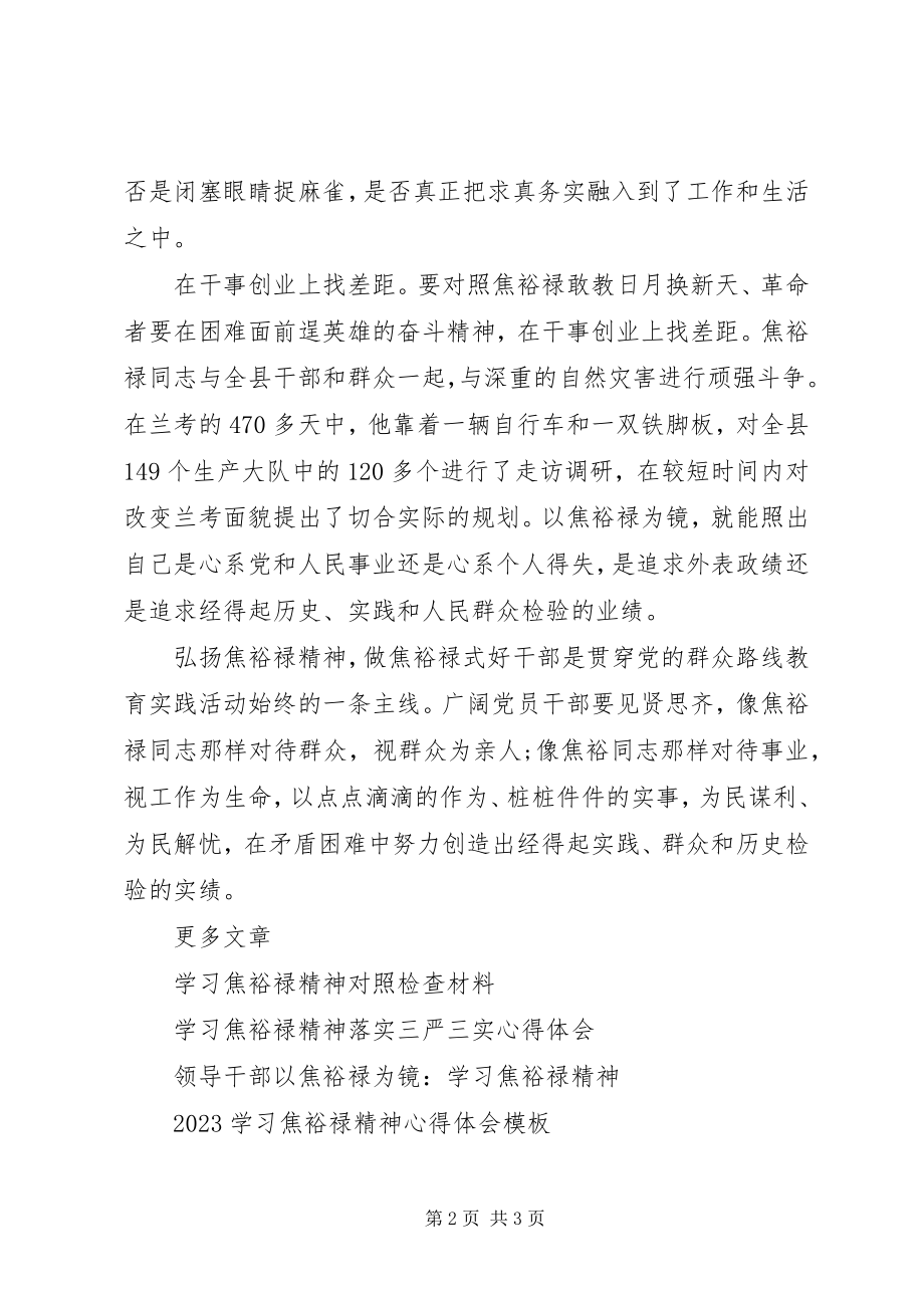 2023年学习焦裕禄精神个人对照材料心得体会.docx_第2页