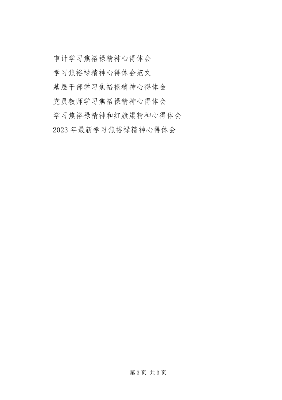 2023年学习焦裕禄精神个人对照材料心得体会.docx_第3页