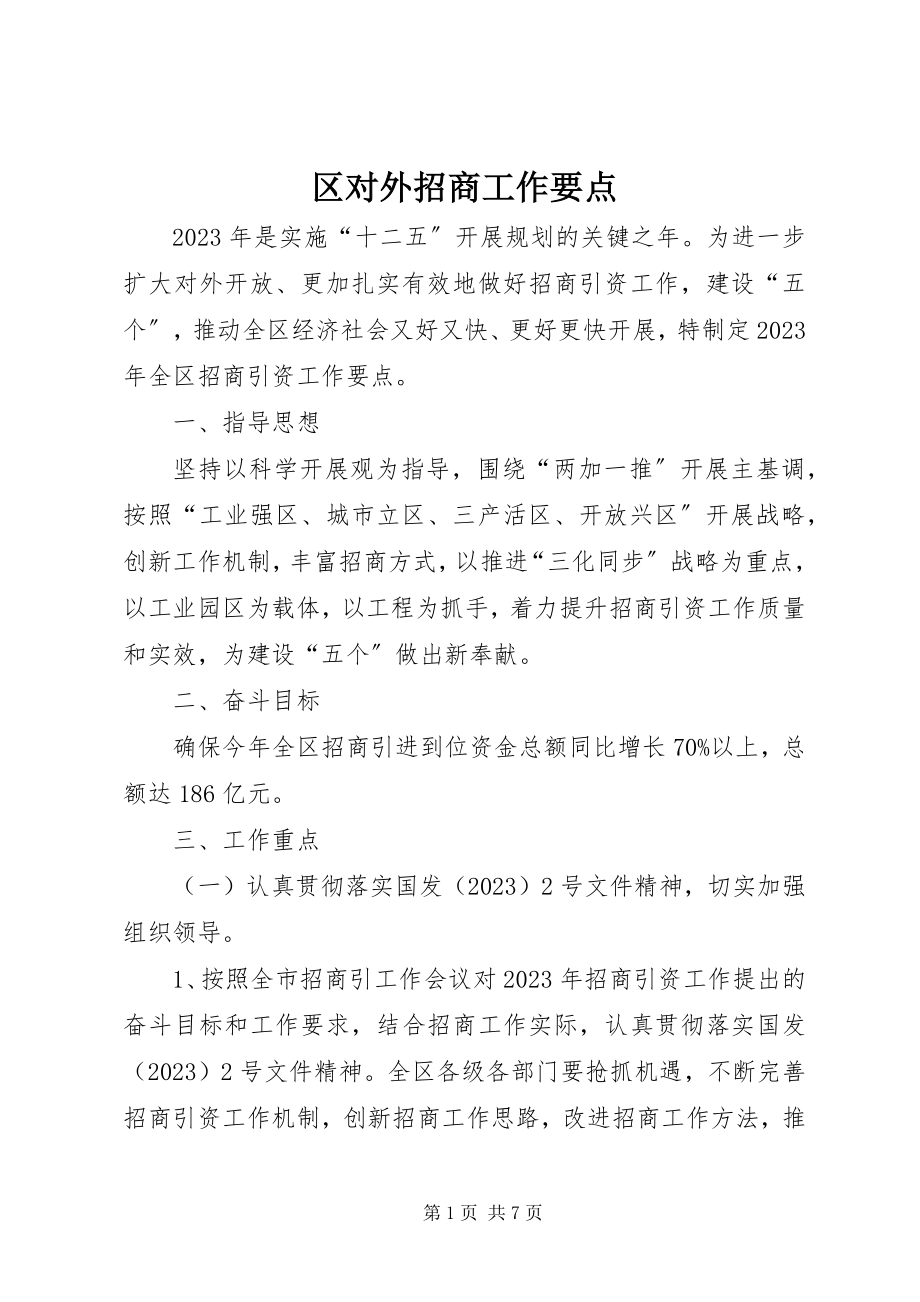 2023年区对外招商工作要点.docx_第1页