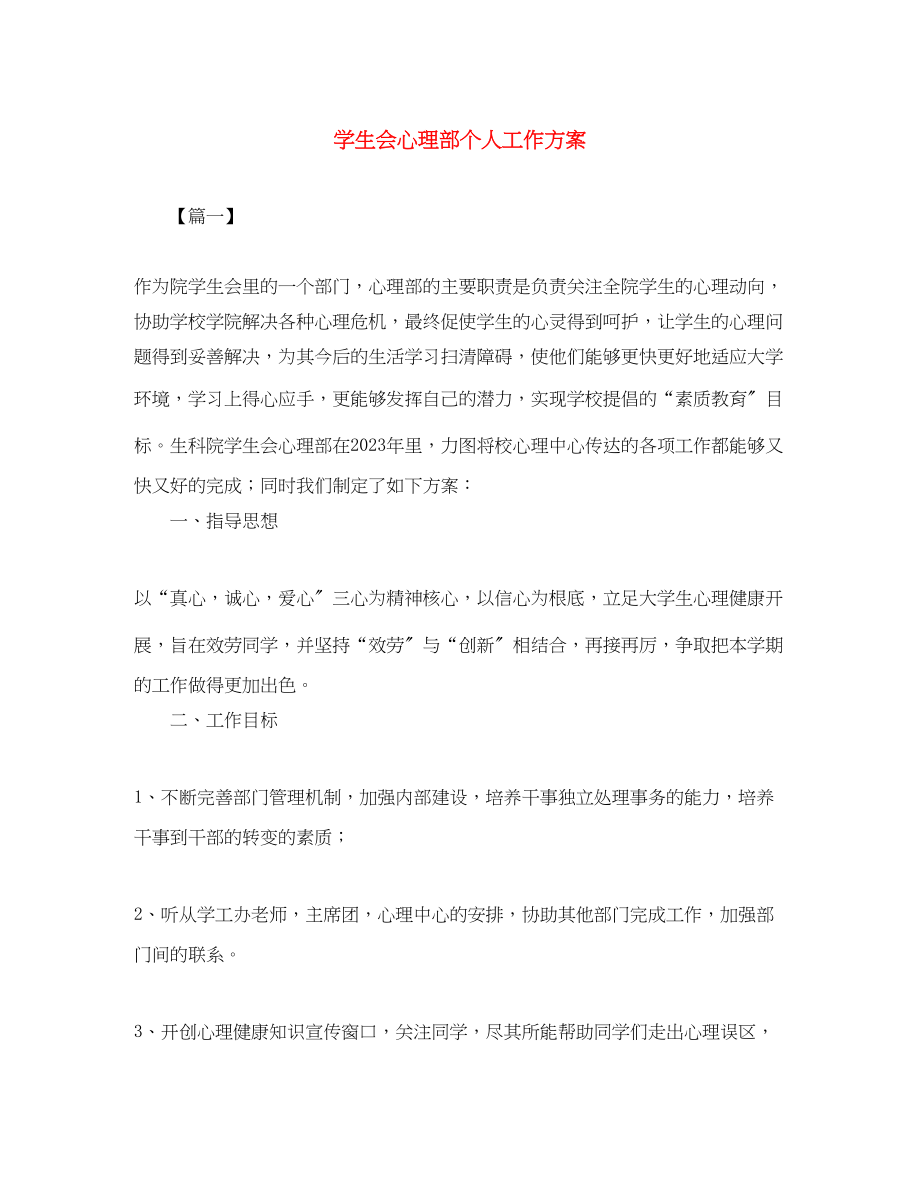 2023年学生会心理部个人工作计划.docx_第1页