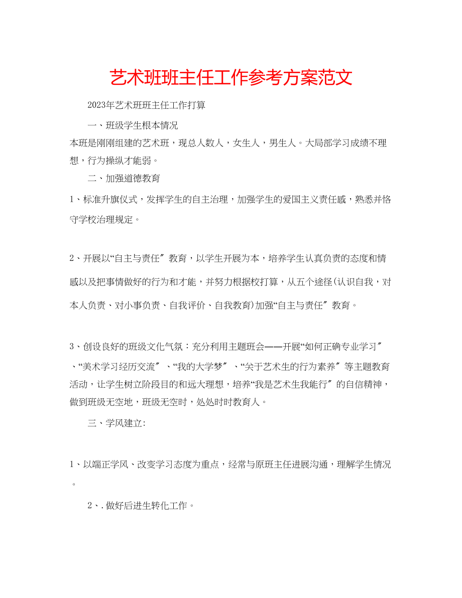 2023年艺术班班主任工作计划范文.docx_第1页