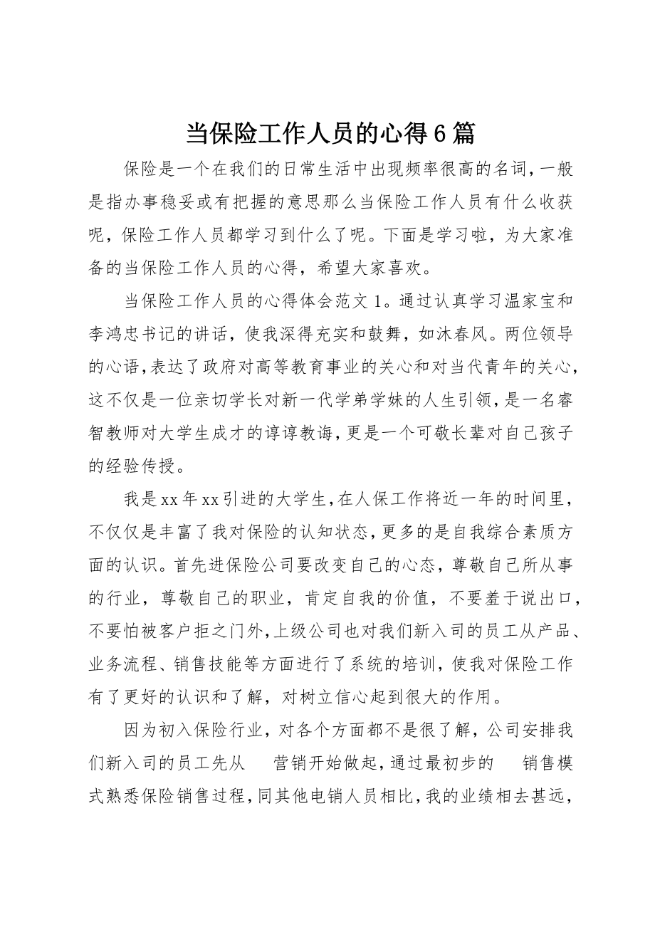 2023年当保险工作人员的心得6篇新编.docx_第1页