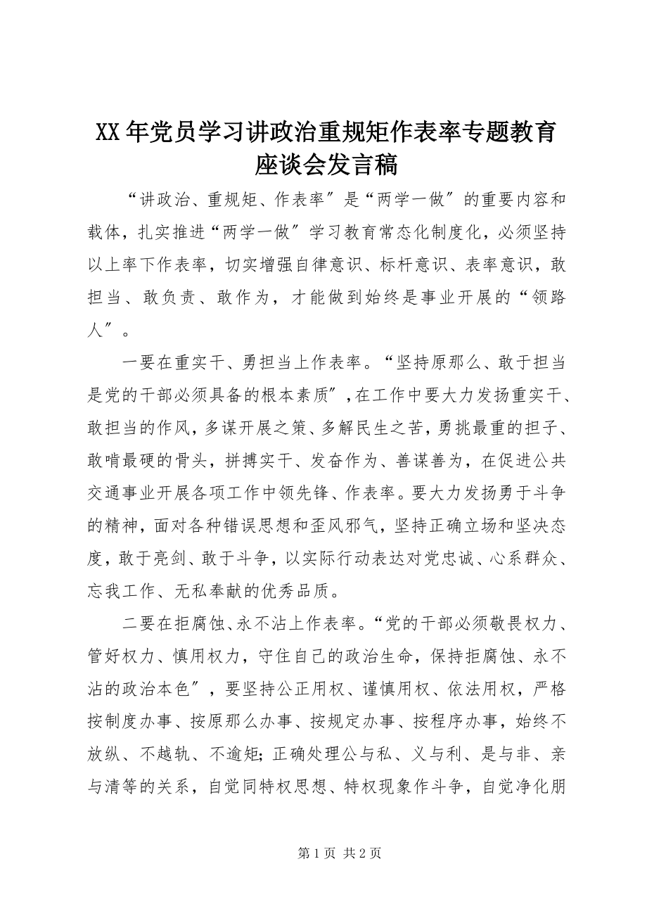 2023年党员学习讲政治重规矩作表率专题教育座谈会讲话稿.docx_第1页