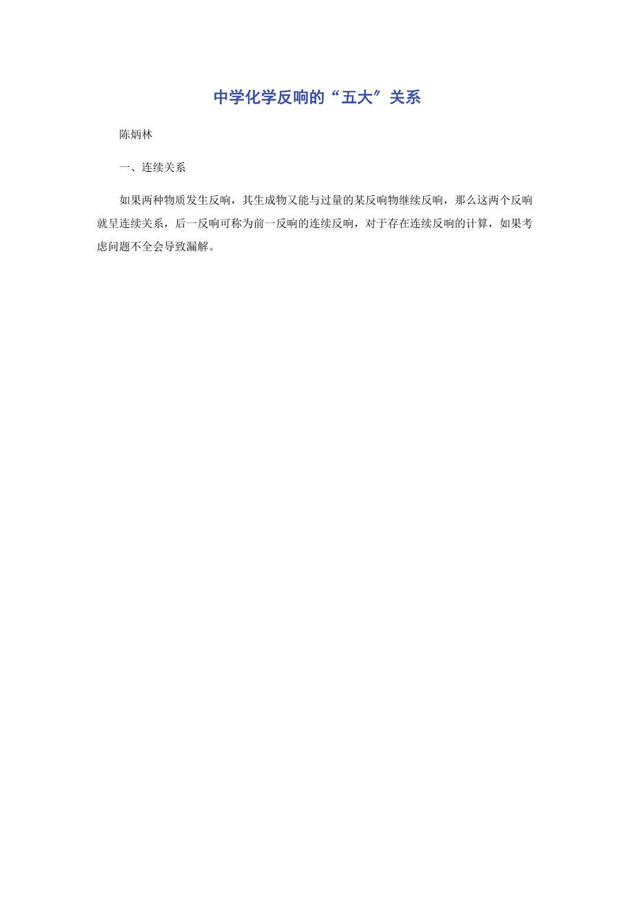 2023年中学化学反应的“五大”关系.docx_第1页