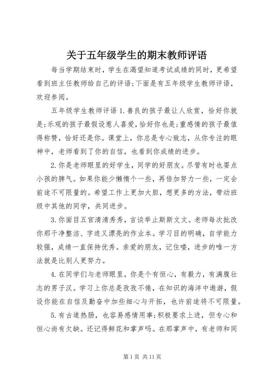 2023年五级学生的期末教师评语.docx_第1页