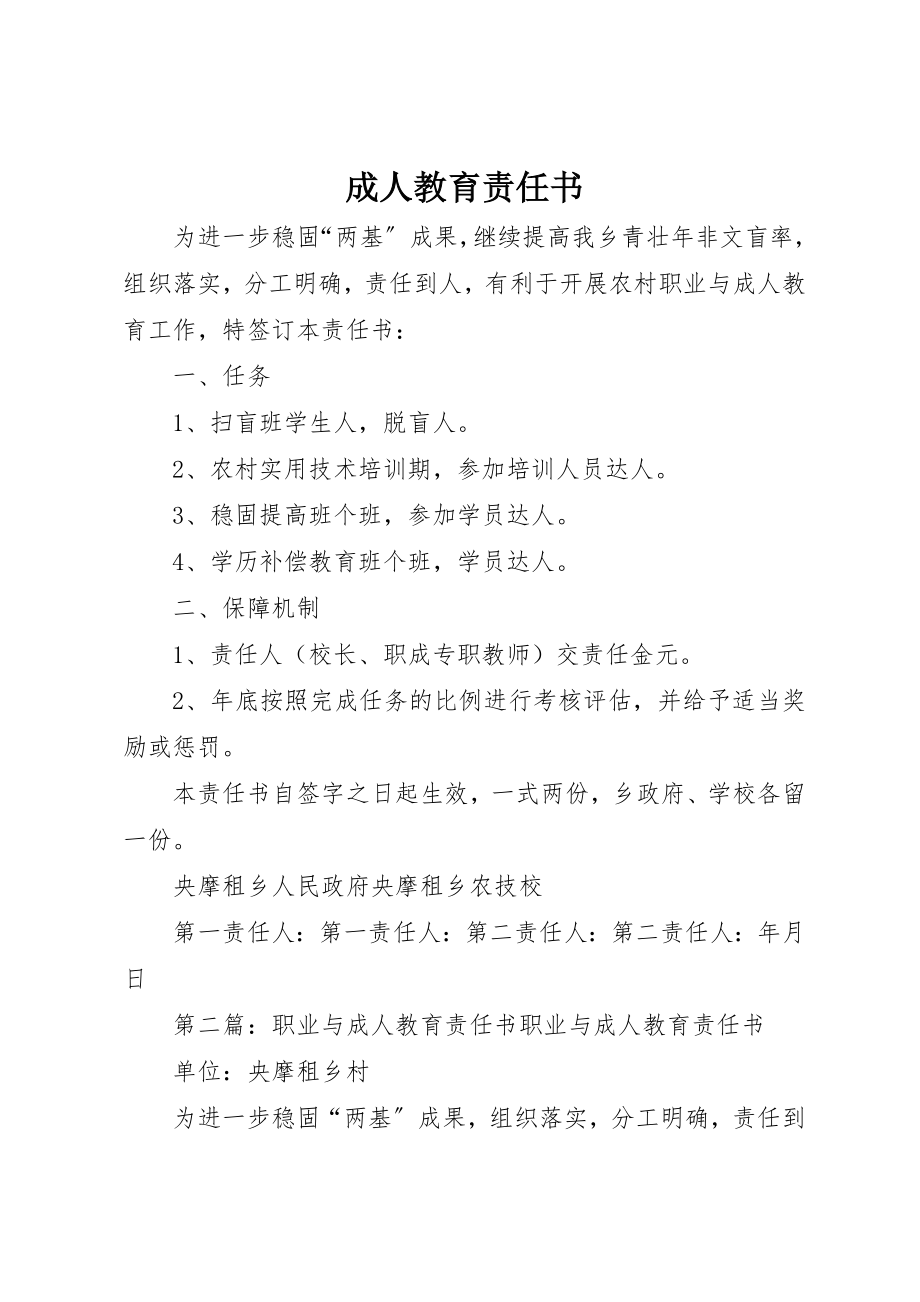 2023年成人教育责任书新编.docx_第1页