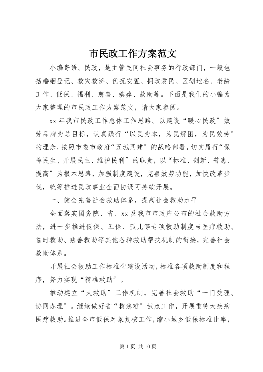 2023年市民政工作计划2.docx_第1页