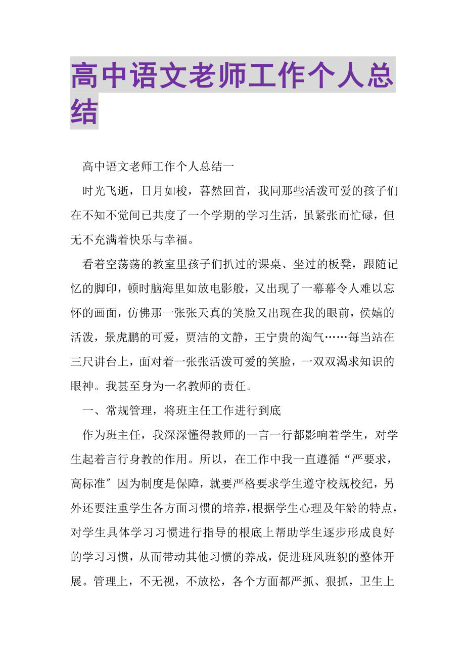 2023年高中语文老师工作个人总结.doc_第1页