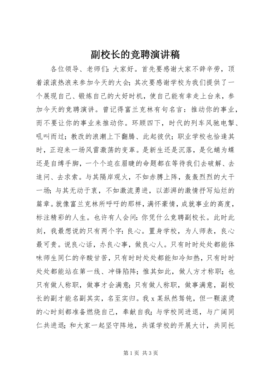 2023年副校长的竞聘演讲稿.docx_第1页