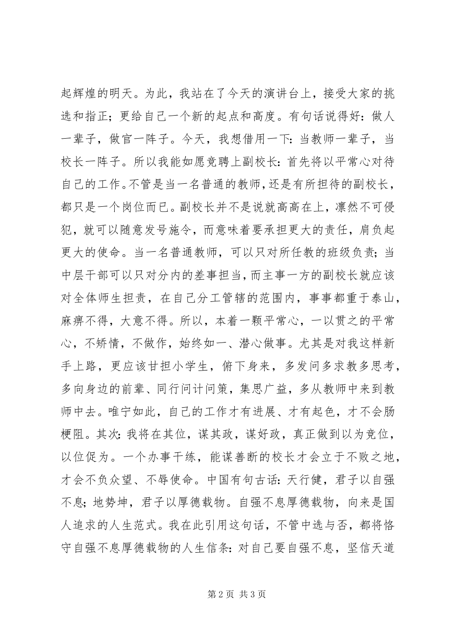 2023年副校长的竞聘演讲稿.docx_第2页