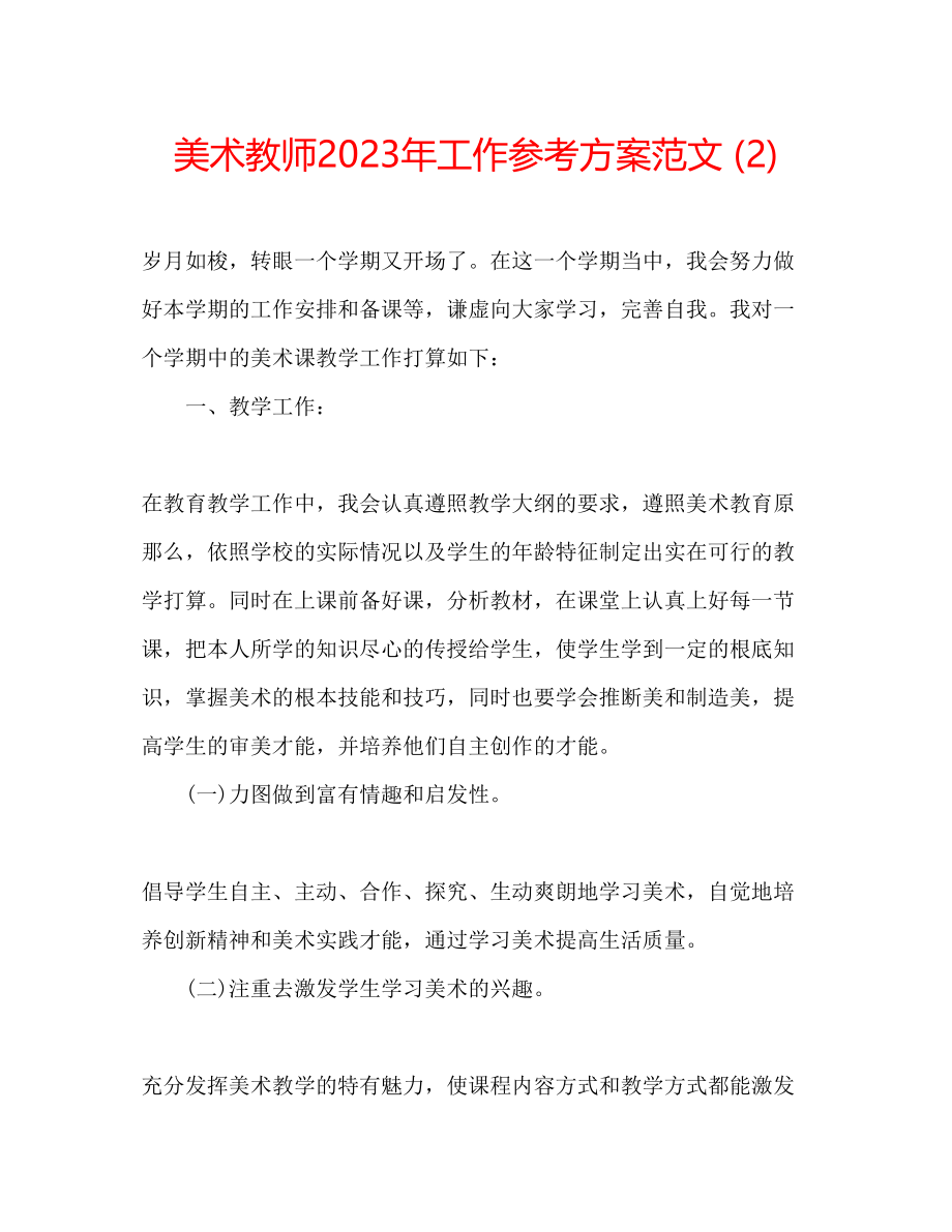 2023年美术教师工作计划范文22.docx_第1页